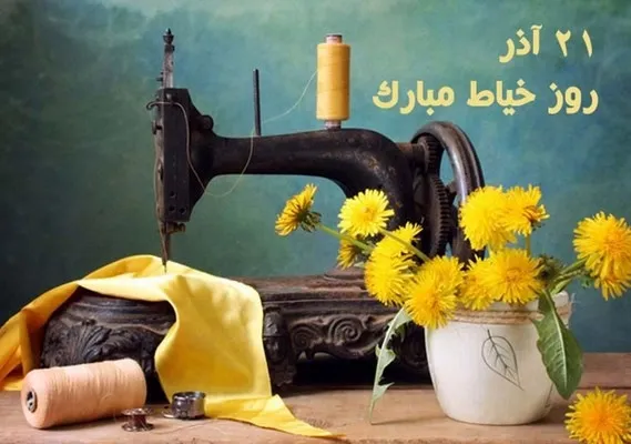 متن تبریک روز خیاط؛ جملات، عکس نوشته و شعر برای شغل خیاطی 1 متن تبریک روز خیاط؛ جملات، عکس نوشته و شعر برای شغل خیاطی