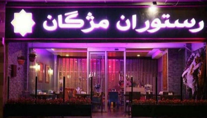 معرفی 10 رستوران ایرانی در استانبول 3 معرفی 10 رستوران ایرانی در استانبول
