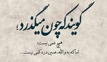 متن دلگیری از روزگار؛ جملات سنگین خستگی از زمانه و روزگار عجیبیست دلگیری از روزگار
