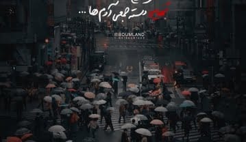 متن درباره خیابان