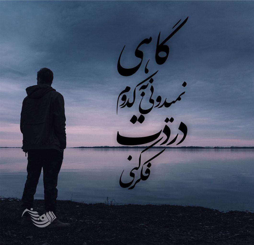 متن تنهایی جدید؛ جملات، متن و اشعار غم انگیز در مورد حس تنها شدن 2 متن تنهایی جدید؛ جملات، متن و اشعار غم انگیز در مورد حس تنها شدن