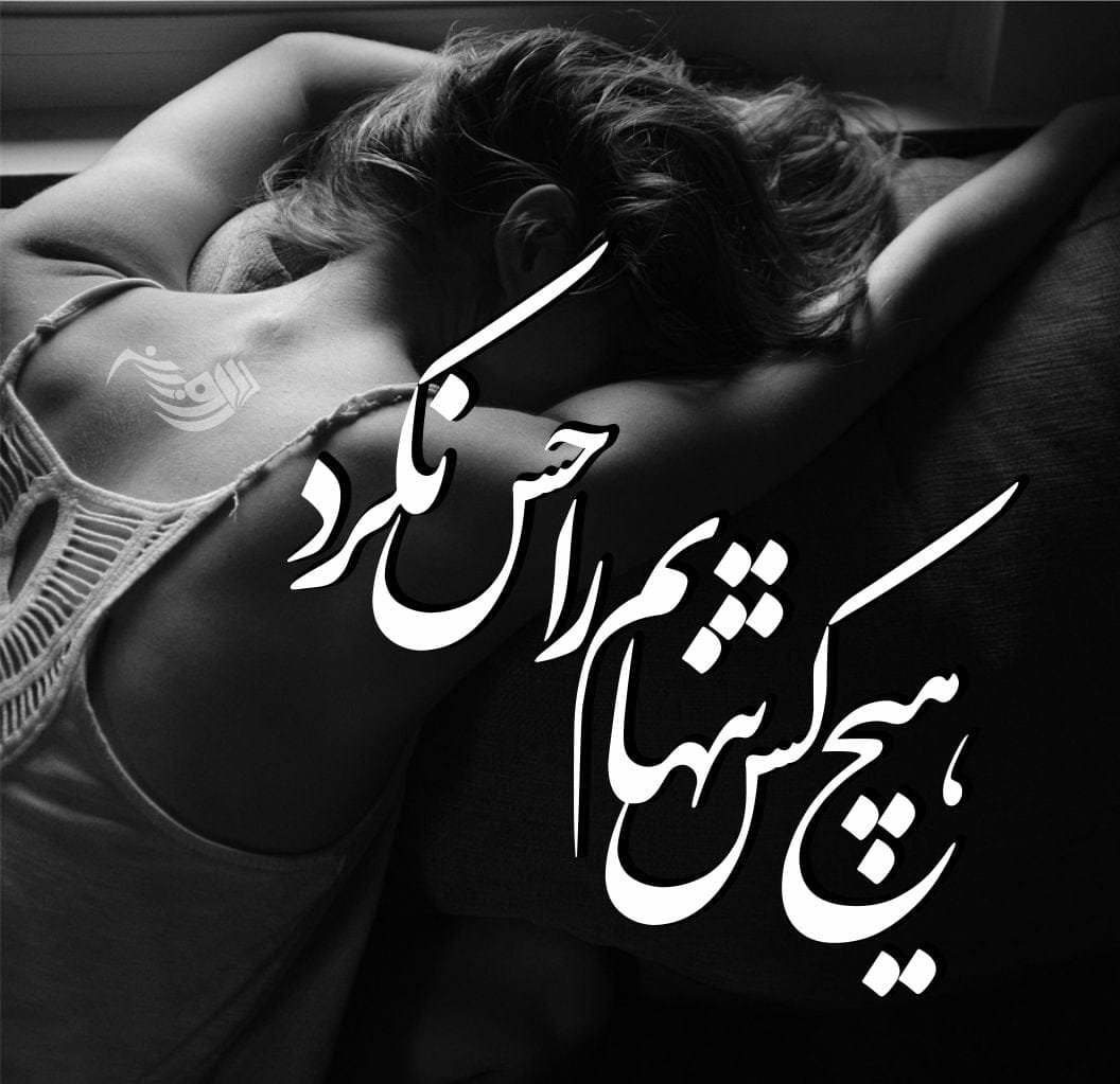 متن تنهایی جدید؛ جملات، متن و اشعار غم انگیز در مورد حس تنها شدن 3 متن تنهایی جدید؛ جملات، متن و اشعار غم انگیز در مورد حس تنها شدن