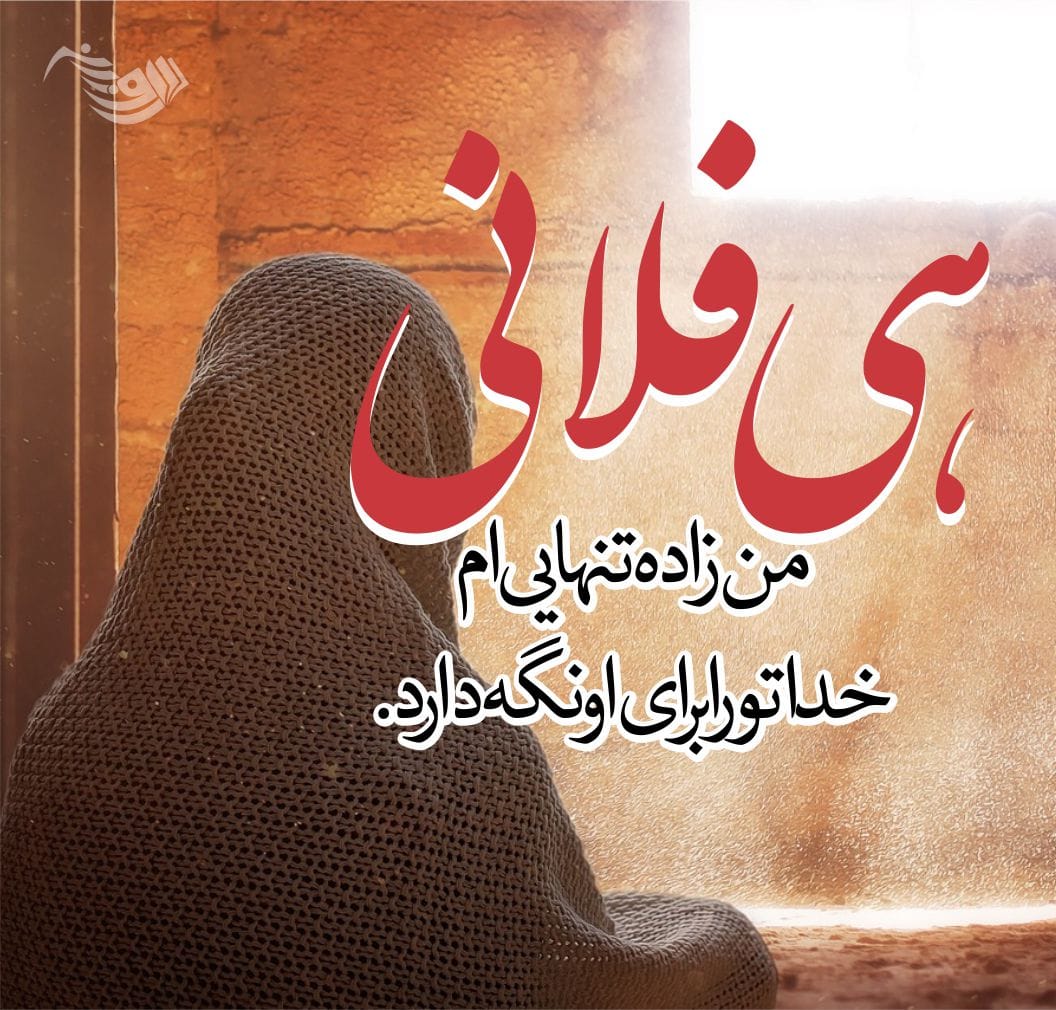 متن تنهایی جدید؛ جملات، متن و اشعار غم انگیز در مورد حس تنها شدن 4 متن تنهایی جدید؛ جملات، متن و اشعار غم انگیز در مورد حس تنها شدن