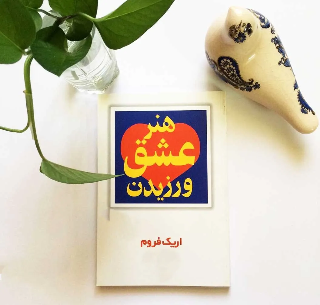خلاصه کتاب هنر عشق ورزیدن اریک فروم؛ با جملات روانشناسی سنگین 6 بریدههایی از کتاب هنر عشق ورزیدن