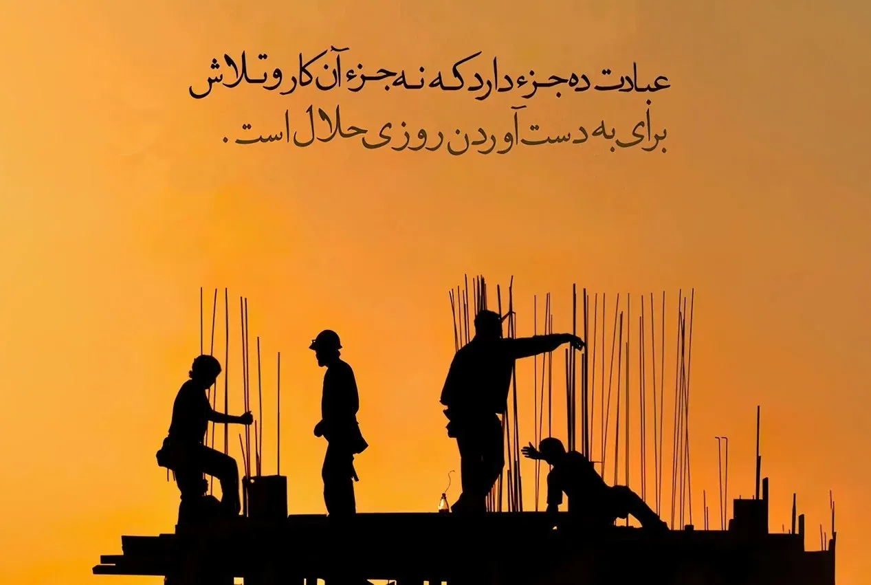 متن درباره روزی حلال؛ جملات سنگین درباره کسب و کار ورزق و روزی حلال 6 سخنان مذهبی و عرفانی درباره کسب و کار حلال