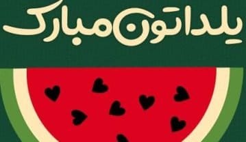 تبریک شب یلدا به دانش آموزان و دانشجویان؛ جملات کوتاه تبریک شب چله تبریک شب یلدا به دانش آموزان