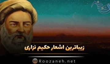 اشعار حکیم نزاری