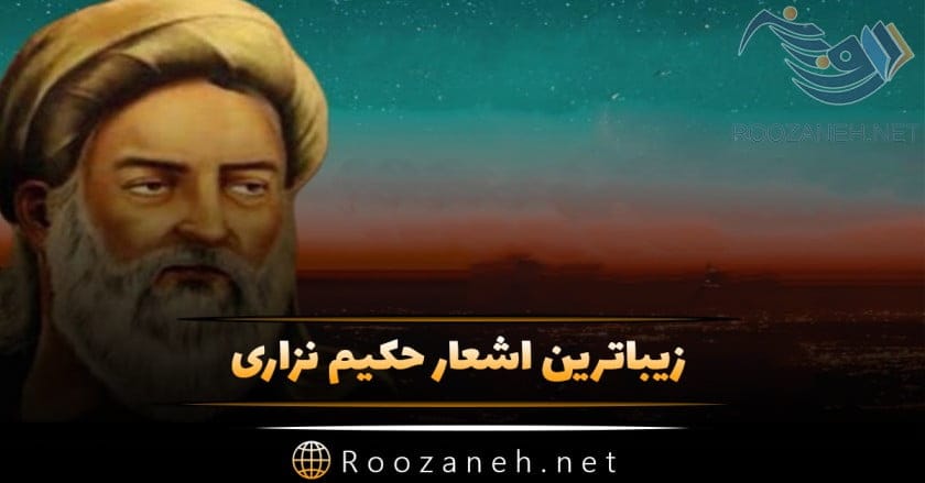 اشعار حکیم نزاری؛ مجموعه شعر عاشقانه، ترجیعات و رباعیات این شاعر