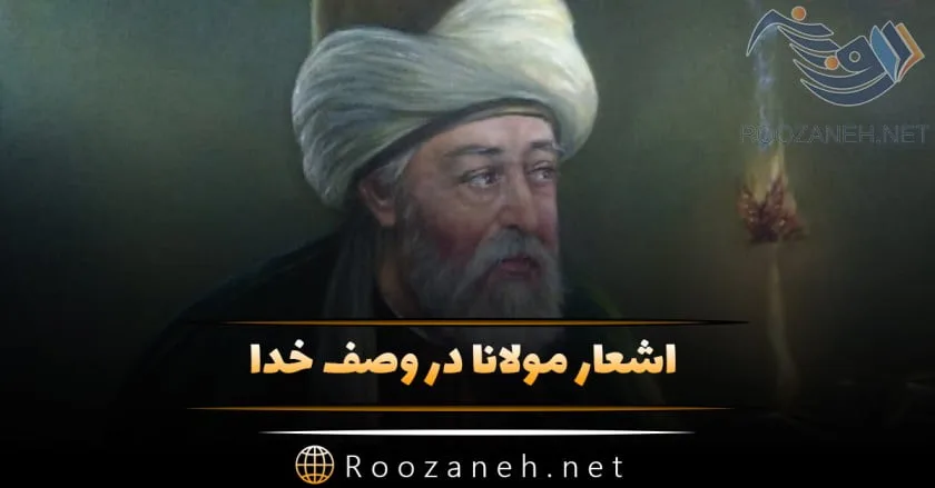 اشعار مولانا در وصف خدا؛ گزیده شعر کوتاه و بلند این شاعر درباره پروردگار 1 اشعار مولانا در وصف خدا؛ گزیده شعر کوتاه و بلند این شاعر درباره پروردگار