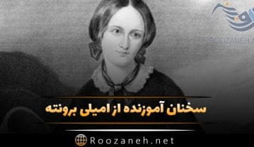 سخنان امیلی برونته نویسنده معروف زن؛ سخنان و جملات ناب این شاعر سخنان امیلی برونته