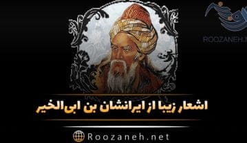 اشعار ایرانشان