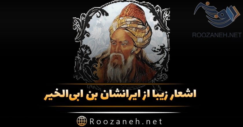 اشعار ایرانشان؛ گزیده بهترین اشعار و قصاید این شاعر قدیمی