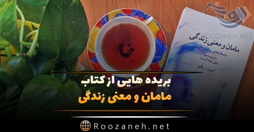 بریده هایی از کتاب مامان و معنی زندگی اروین یالوم؛ خلاصه کتاب و جملات زیبای آن 1 بریده هایی از کتاب مامان و معنی زندگی اروین یالوم؛ خلاصه کتاب و جملات زیبای آن