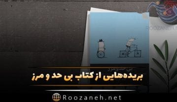 بریدههایی از کتاب بی حد و مرز جیم کوییک با متن و جملات درباره خودشناسی کتاب بی حد و مرز