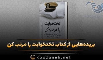 بریدههایی از کتاب تختخوابت را مرتب کن ویلیام اچ مکریون درباره شجاعت، نظم و انضباط کتاب تختخوابت را مرتب کن