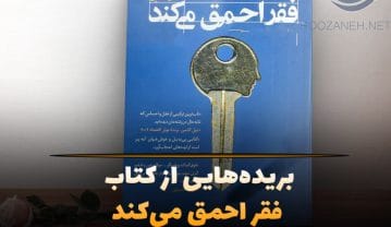 بریدههایی از کتاب فقر احمق میکند؛ خلاصه ای از این کتاب با جملات درباره فقر کتاب فقر احمق میکند