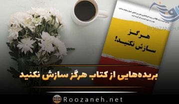 بریدههایی کتاب هرگز سازش نکنید کریس واس؛ خلاصه جملات درباره فروش و کسب و کار کتاب هرگز سازش نکنید