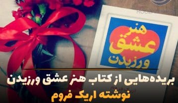 خلاصه کتاب هنر عشق ورزیدن اریک فروم؛ با جملات روانشناسی سنگین خلاصه کتاب هنر عشق ورزیدن اریک فروم؛ با جملات روانشناسی سنگین