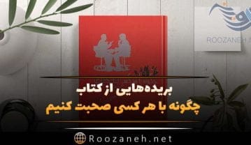 کتاب چگونه با هر کسی صحبت کنیم