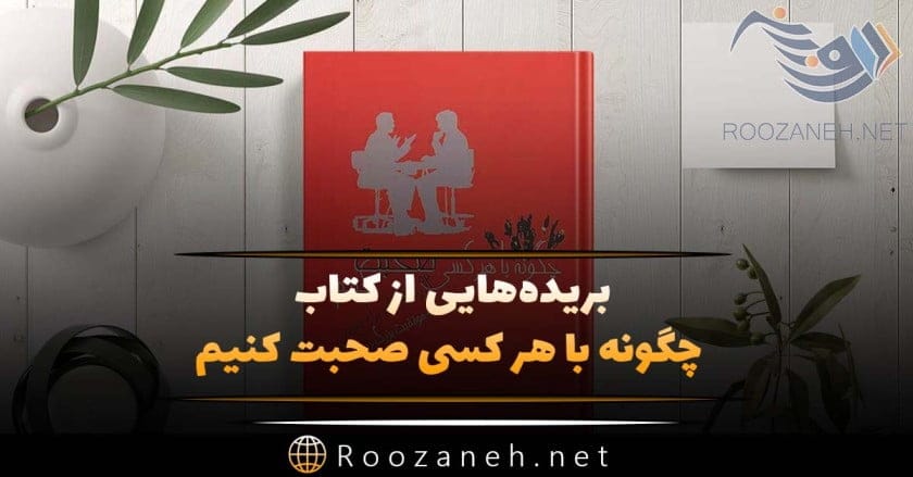 خلاصه جملات کتاب چگونه با هر کسی صحبت کنیم لیل لوندز 1 بریدههایی از کتاب چگونه با هر کسی صحبت کنیم