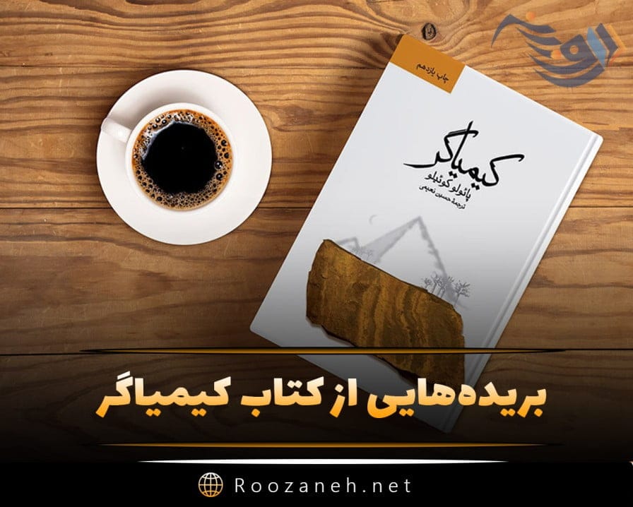 بریدههایی از کتاب کیمیاگر پائولو کوئیلو؛ خلاصه متن از جملات زیبای این کتاب 1 بریدههایی از کتاب کیمیاگرپائولو کوئیلو؛ خلاصه متن از جملات زیبای این کتاب