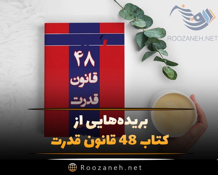 خلاصه کتاب ۴۸ قانون قدرت رابرت گرین ؛ کتابی برای کار آفرینان 1 بریدههایی از کتاب ۴۸ قانون قدرت