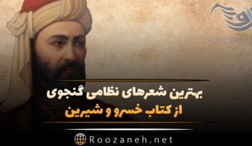 شعرهای عاشقانه نظامی گنجوی