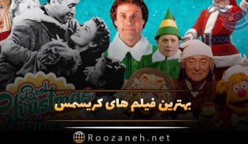 بهترین فیلم های کریسمس؛ 20 فیلم بی نظیر برای تعطیلات سال نو میلادی فیلم های کریسمس