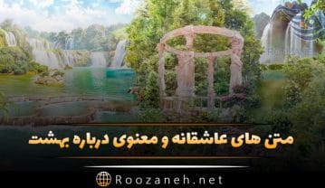 متن درباره بهشت
