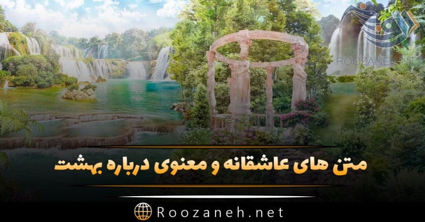 متن درباره بهشت؛ جملات، متن و اشعار با کلمه بهشت 1 بهشت