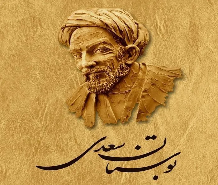 گلچینی از اشعار بوستان سعدی باب اول در عدل و تدبیر و رای 6 حکایت در شناختن دوست و دشمن را