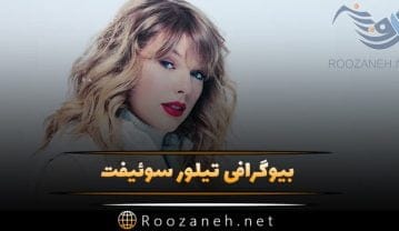 بیوگرافی تیلور سوئیفت؛ از رابطه با افراد مشهور تا ناگفته های خصوصی تیلور سوئیفت