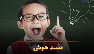 تست هوش جالب با جواب؛ 22 سوالات تست هوش عمومی جالب با جواب آنها تست هوش جالب با جواب
