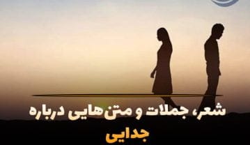متن جدایی؛ غمگین ترین جملات، اشعار، عکس نوشته و متن هایی جدا عاشقانه جدایی