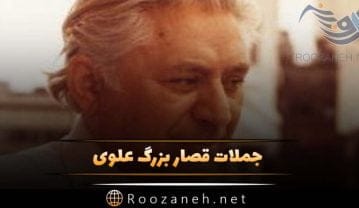 جملات بزرگ علوی؛ سخنان قصار و جملات آموزنده از نویسنده معروف ایرانی جملات بزرگ علوی