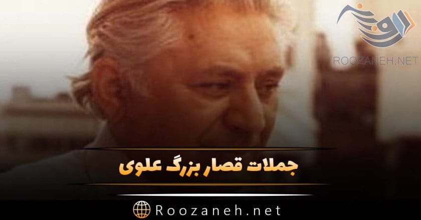 جملات بزرگ علوی؛ سخنان قصار و جملات آموزنده از نویسنده معروف ایرانی 1 جملات بزرگ علوی؛ سخنان قصار و جملات آموزنده از نویسنده معروف ایرانی