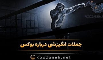 جملات درباره بوکس