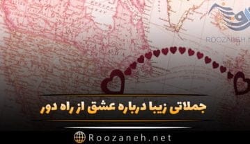 جملات درباره عشق از راه دور