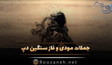 جملات مودی