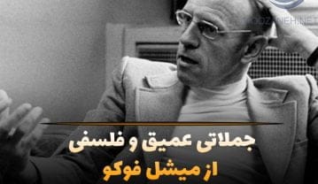 جملات میشل فوکو فیلسوف بزرگ فرانسوی؛ گزیده سخنان زیبای او جملات میشل فوکو