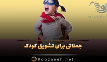 جملاتی برای تشویق کودک؛ متن های روانشناسی قوی برای قوی کردن شخصیت فرزند جملاتی برای تشویق کودک