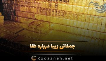 جملات درباره طلا