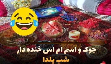 جوک شب یلدا؛ جملات طنز و بامزه شب یلدا و لطیفه های سرکاری خنده دار جوک شب یلدا