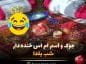 جوک شب یلدا