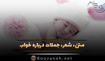 متن درباره خواب