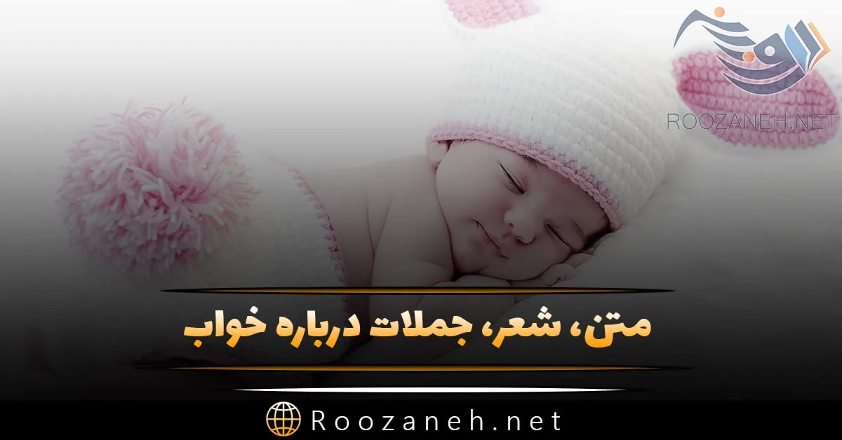 متن درباره خواب؛ جملات احساسی و زیبا و شعر با کلمه خواب 1 متن درباره خواب