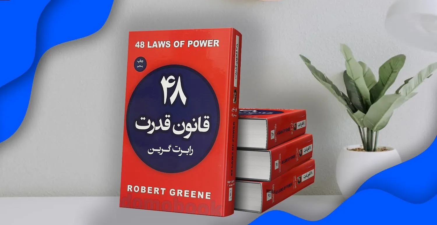 خلاصه کتاب ۴۸ قانون قدرت رابرت گرین ؛ کتابی برای کار آفرینان 10 بریدههایی از کتاب 48 قانون قدرت