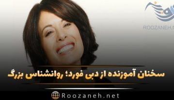 سخنان آموزنده و روانشناسانه از دبی فورد