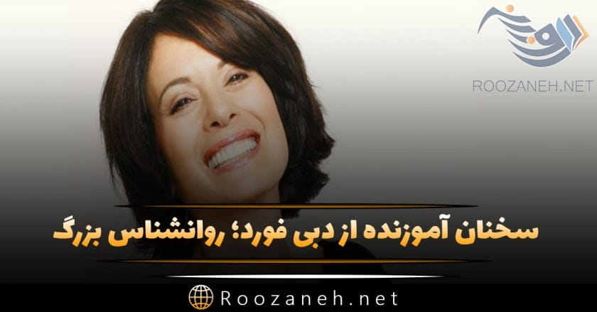 سخنان آموزنده و روانشناسانه از دبی فورد؛ جملات عمیق روانشناسی و انگیزه دهنده 1 سخنان آموزنده و روانشناسانه از دبی فورد؛ جملات عمیق روانشناسی و انگیزه دهنده