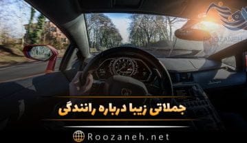 جملات درباره رانندگی